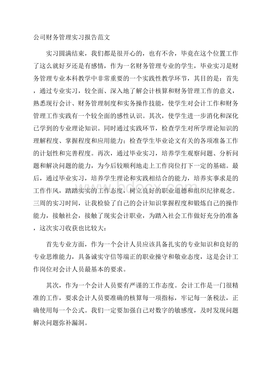 公司财务管理实习报告范文.docx