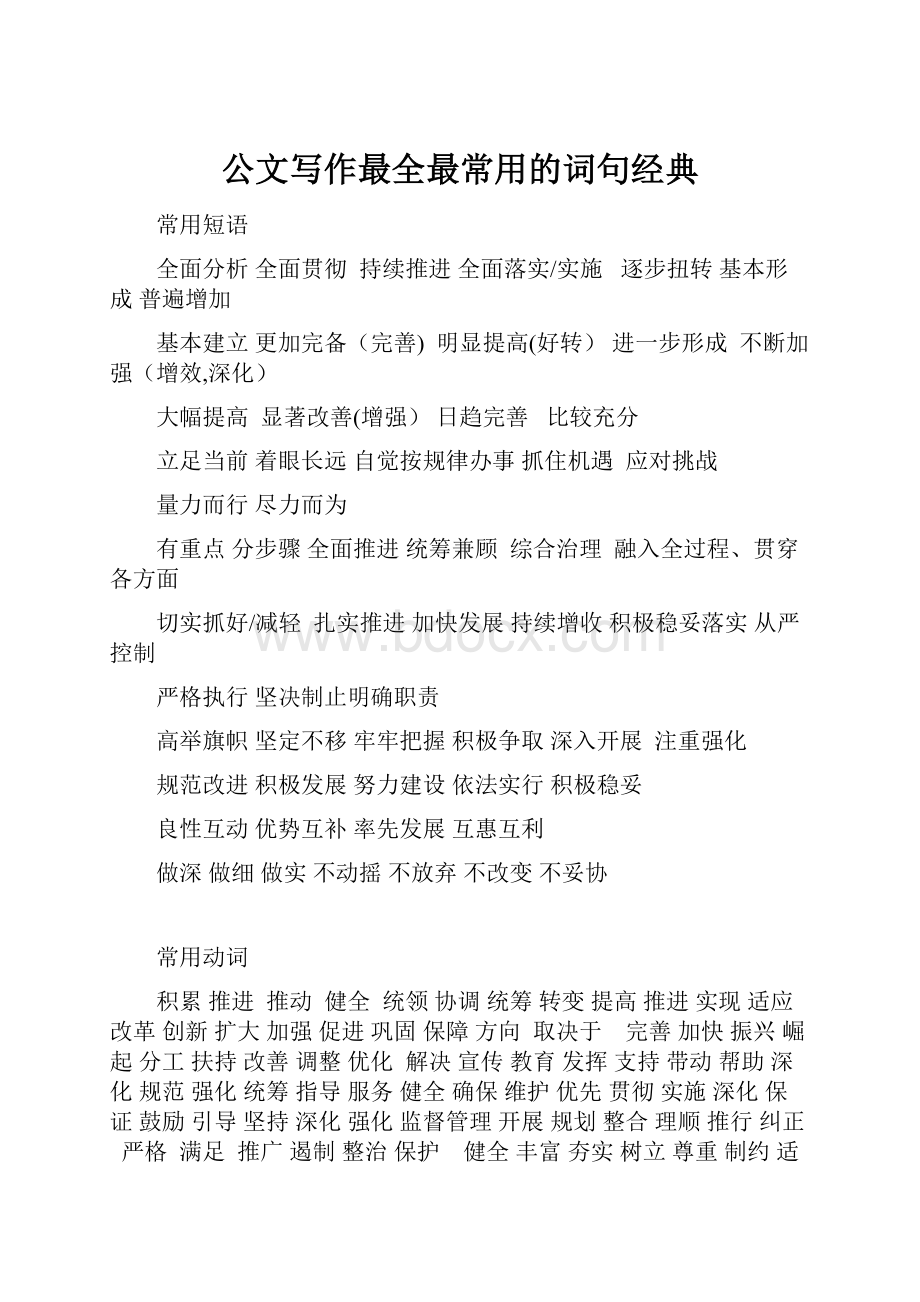 公文写作最全最常用的词句经典.docx