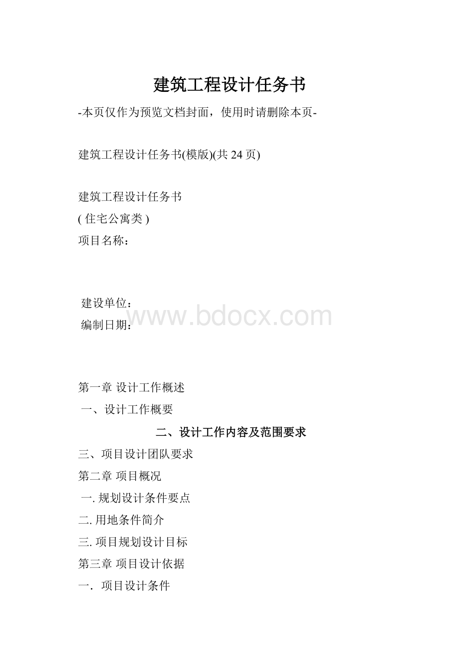 建筑工程设计任务书.docx