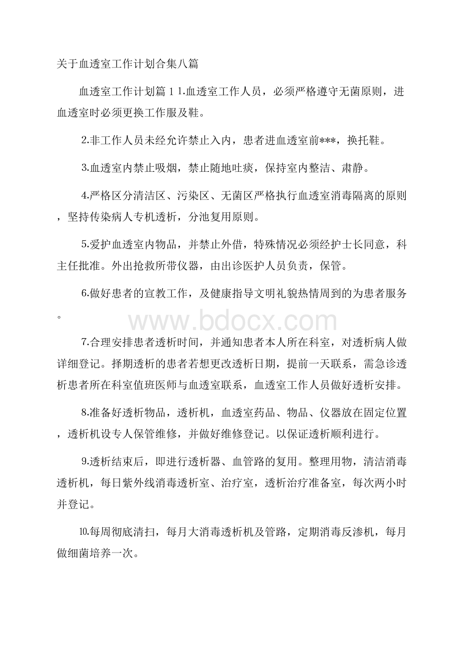 关于血透室工作计划合集八篇.docx_第1页