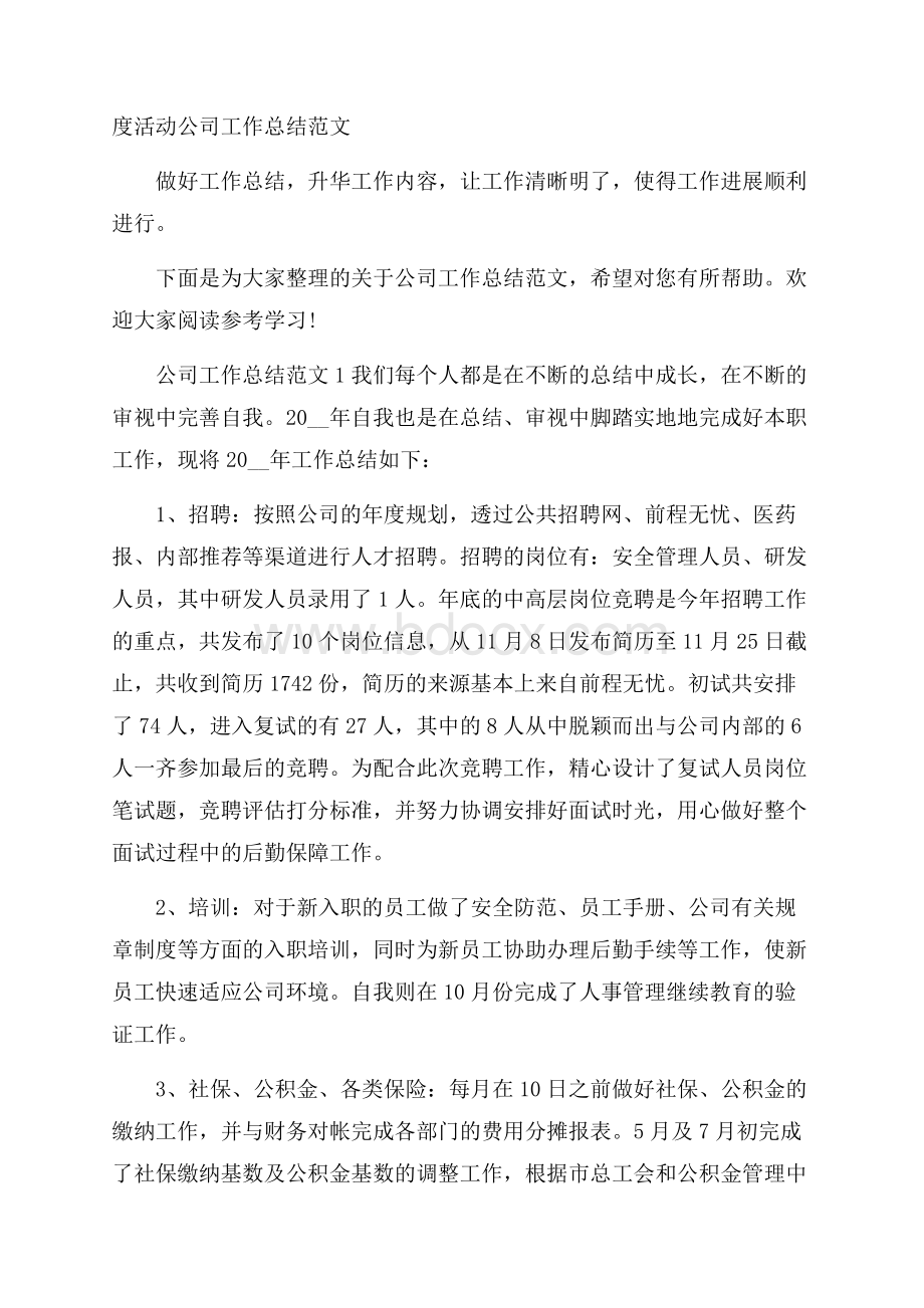 度活动公司工作总结范文.docx