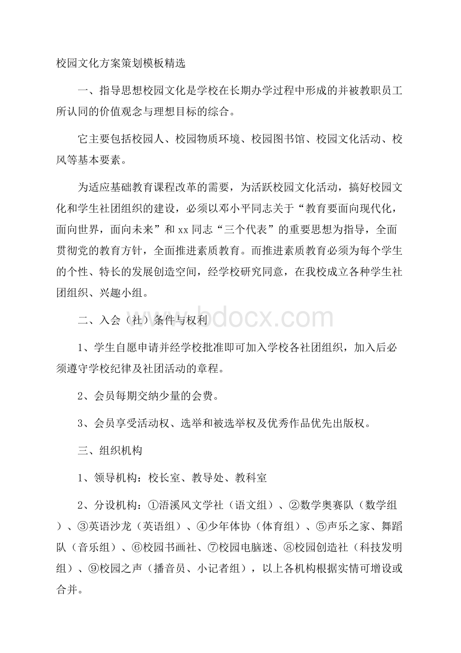 校园文化方案策划模板精选.docx_第1页