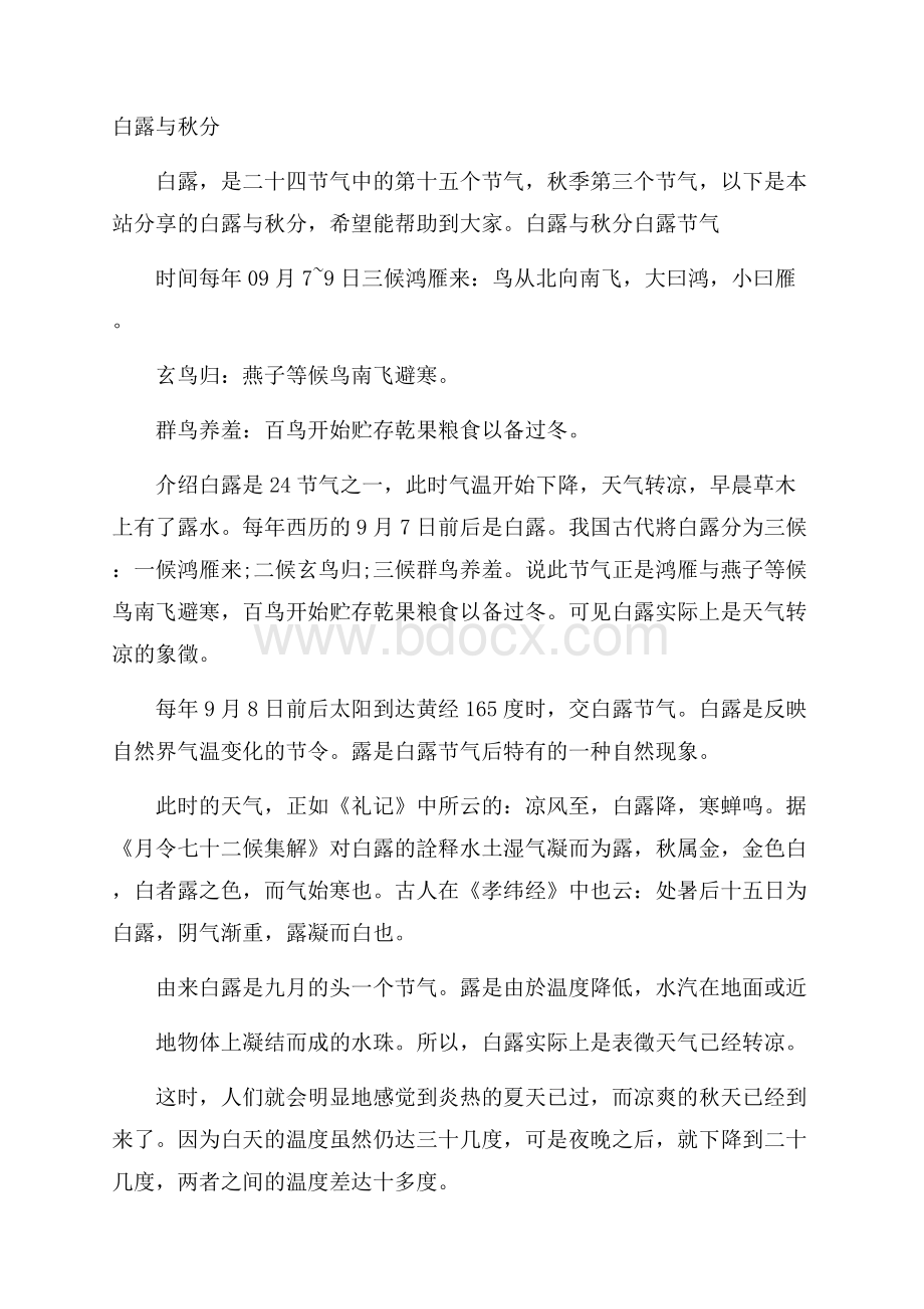 白露与秋分.docx