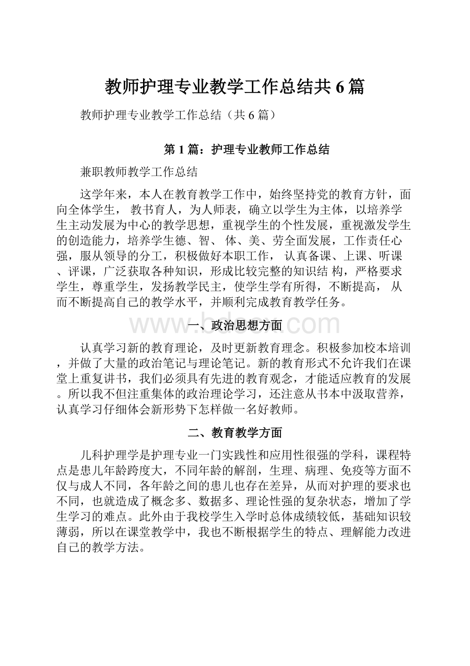 教师护理专业教学工作总结共6篇.docx