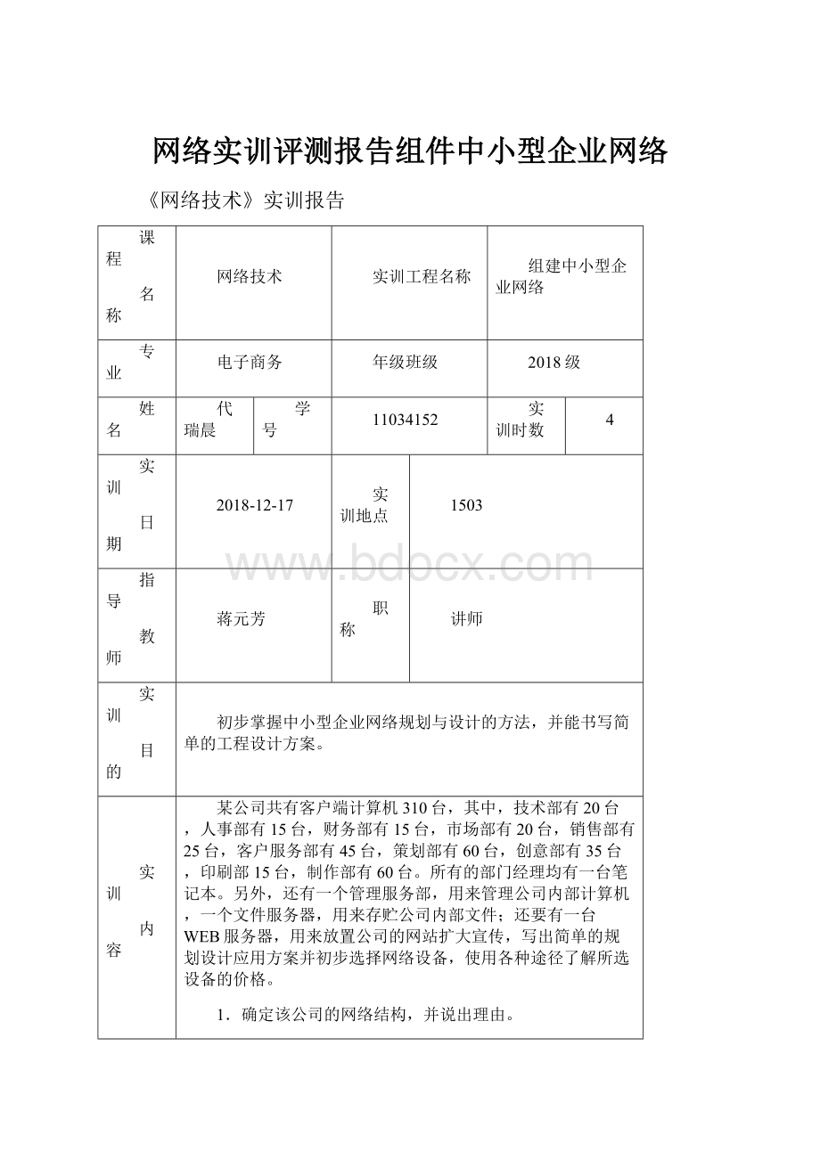 网络实训评测报告组件中小型企业网络.docx_第1页