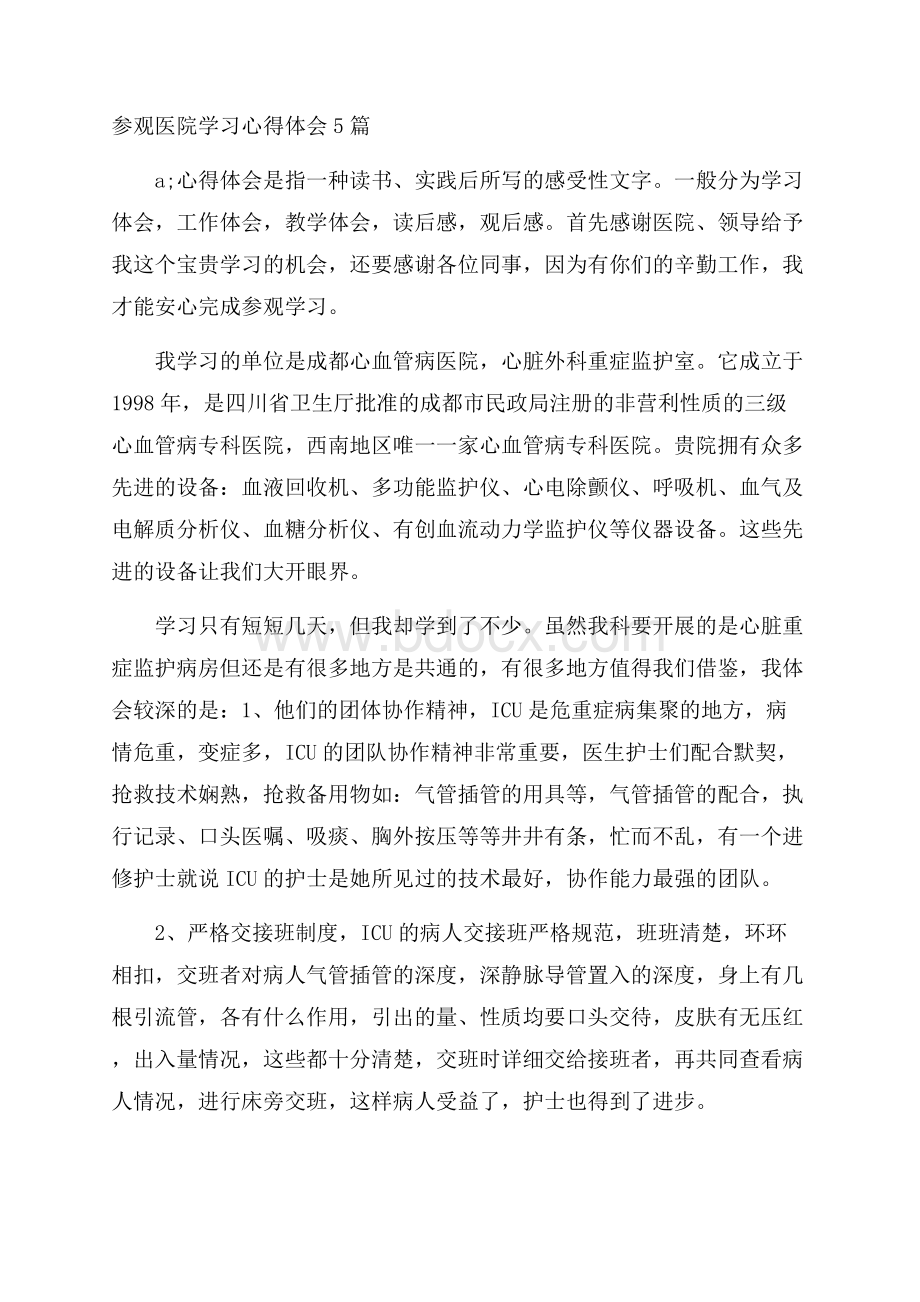 参观医院学习心得体会5篇.docx_第1页