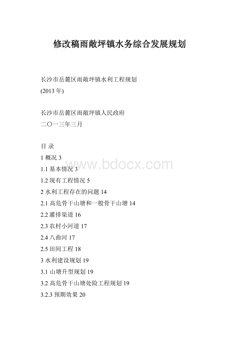 修改稿雨敞坪镇水务综合发展规划.docx