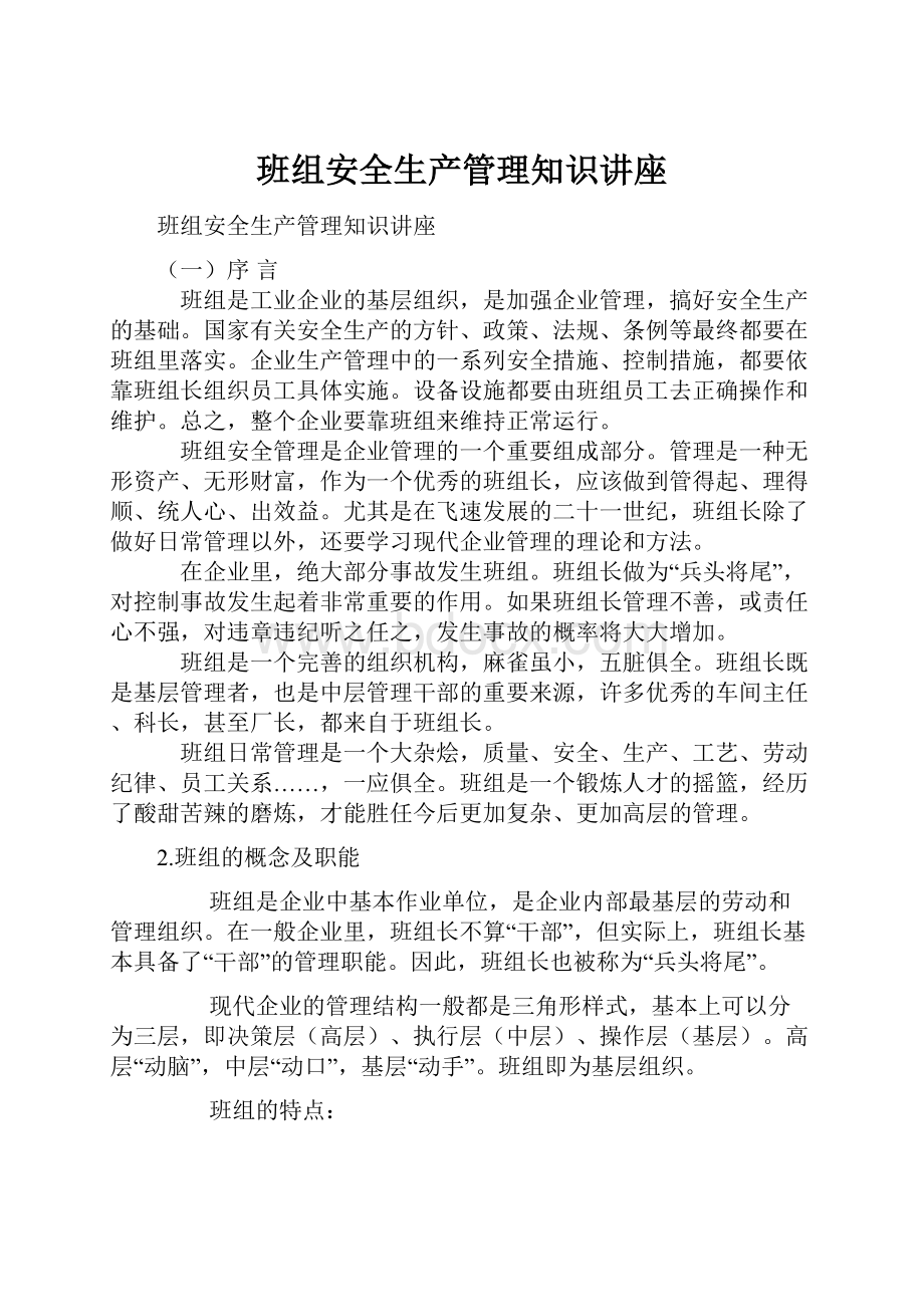 班组安全生产管理知识讲座.docx_第1页