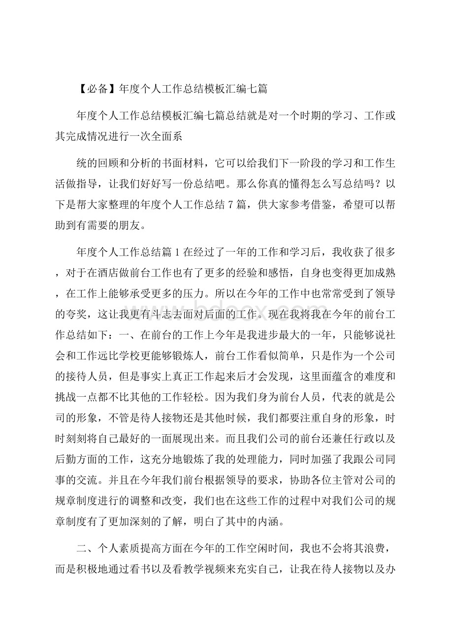 必备年度个人工作总结模板汇编七篇.docx_第1页