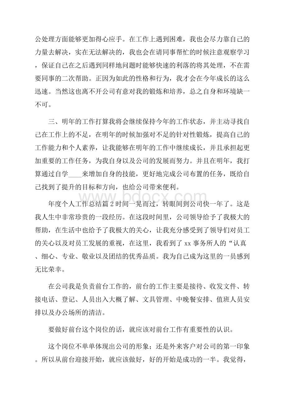 必备年度个人工作总结模板汇编七篇.docx_第2页