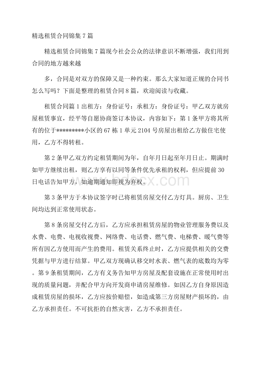 精选租赁合同锦集7篇.docx