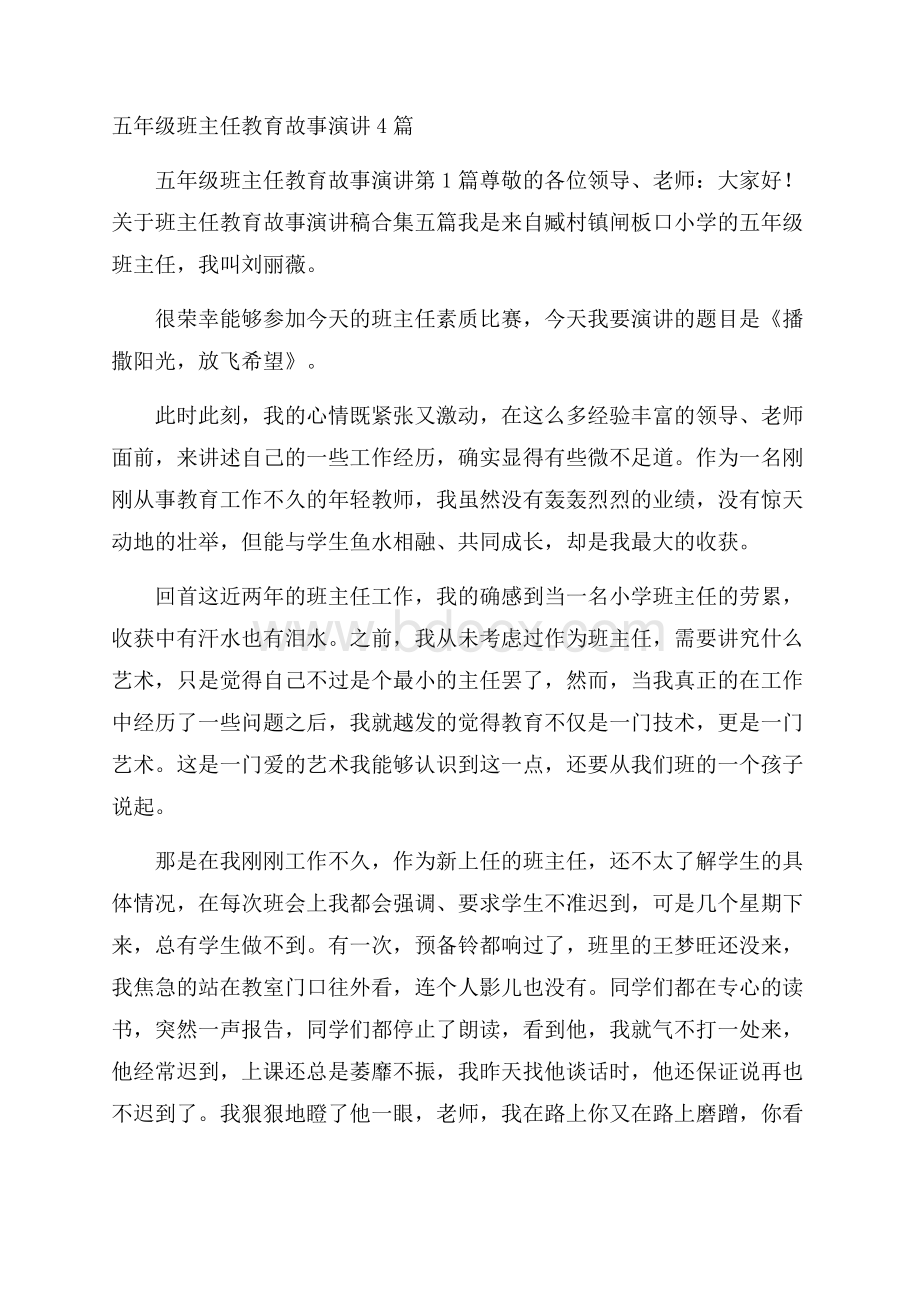 五年级班主任教育故事演讲4篇.docx