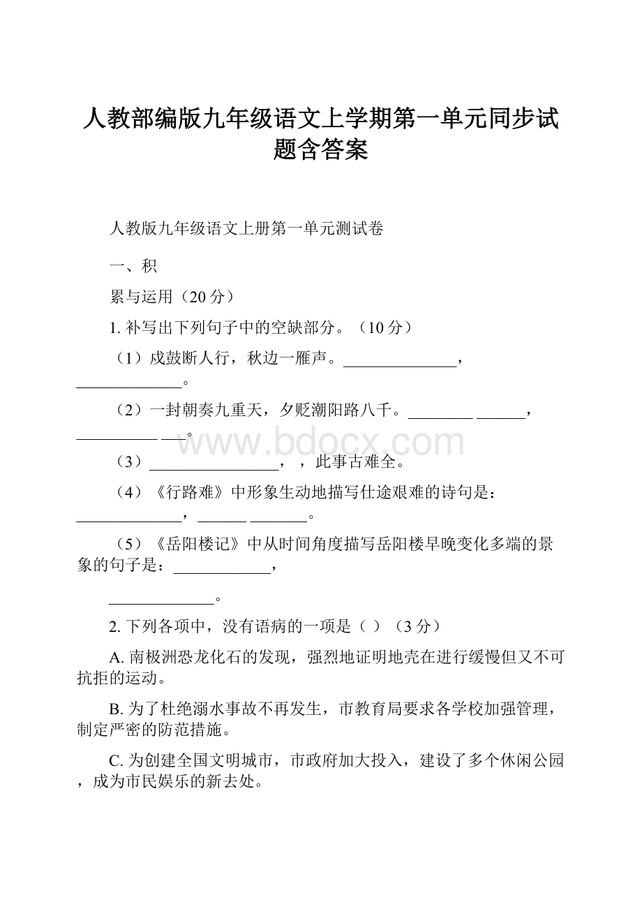 人教部编版九年级语文上学期第一单元同步试题含答案.docx_第1页