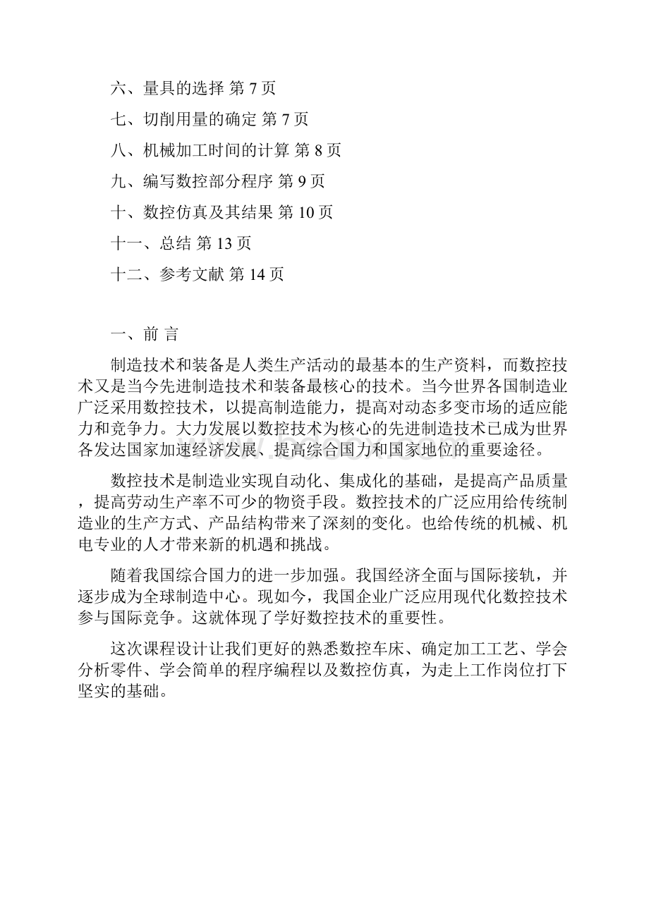 数控机床课程设计设计轴类零件数控加工工艺规程及数控技术仿真.docx_第3页