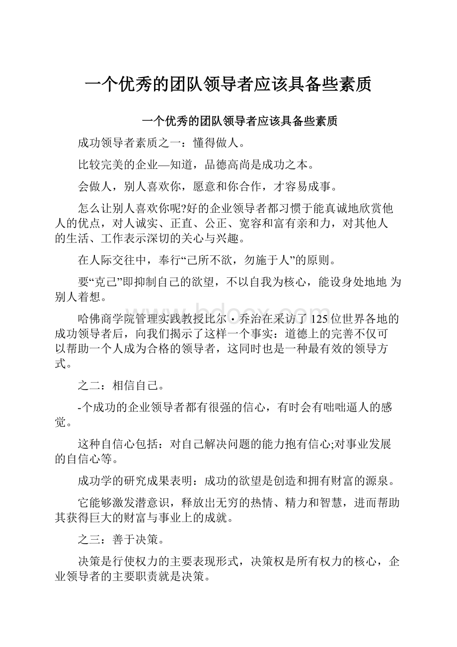 一个优秀的团队领导者应该具备些素质.docx_第1页