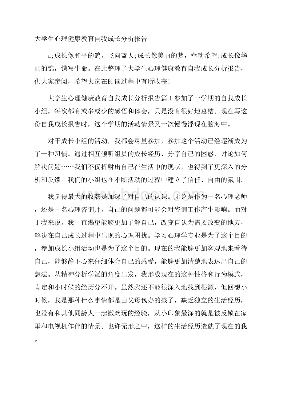 大学生心理健康教育自我成长分析报告.docx_第1页