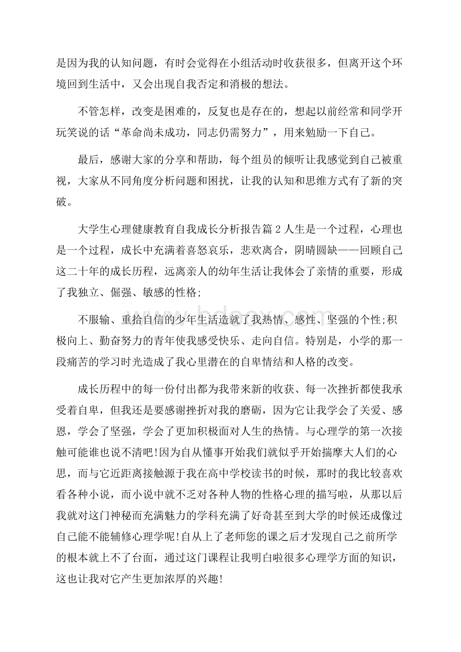 大学生心理健康教育自我成长分析报告.docx_第3页