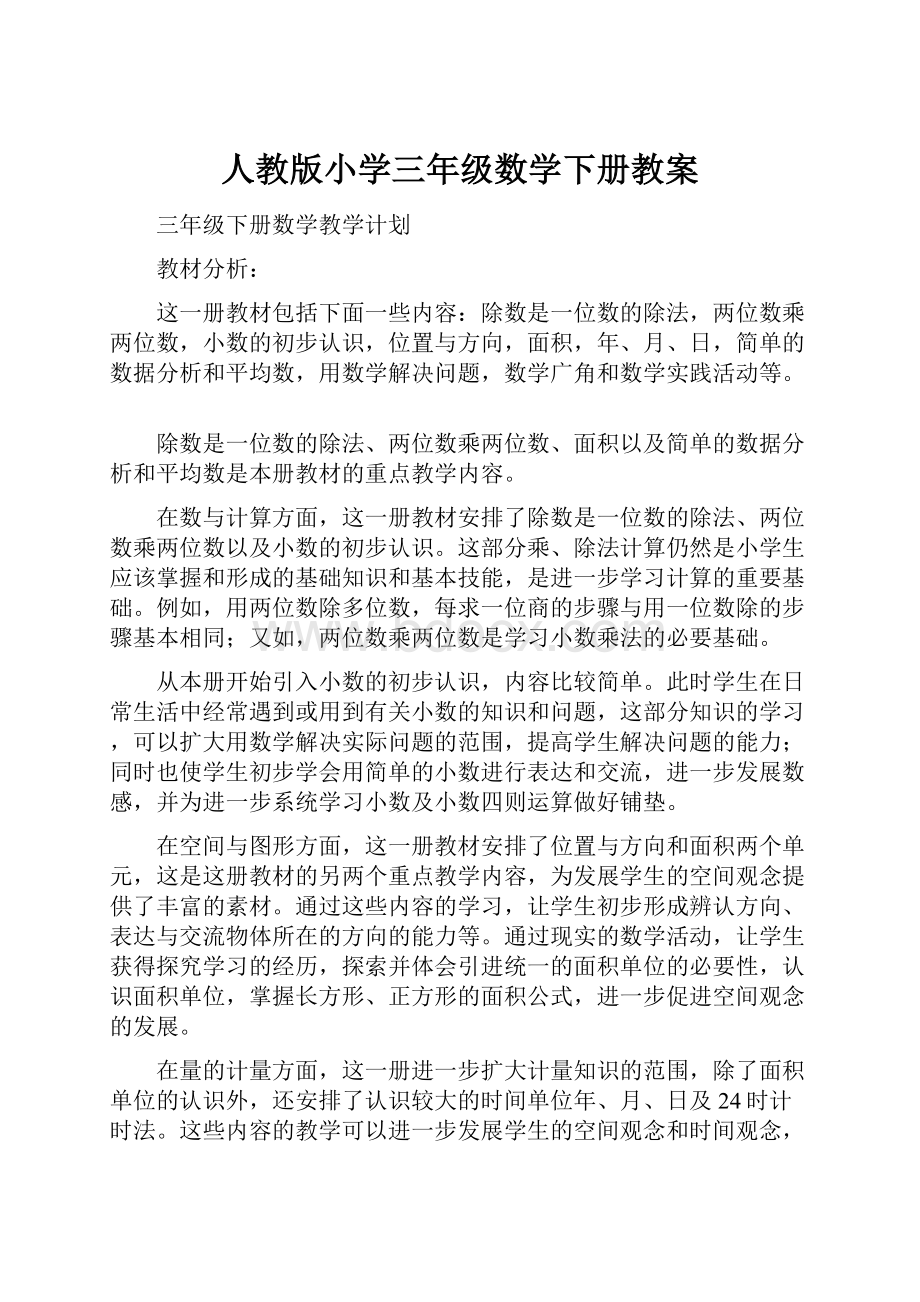 人教版小学三年级数学下册教案.docx