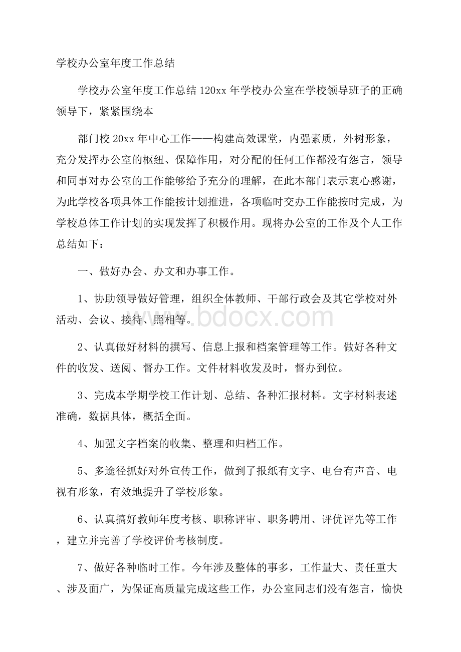 学校办公室年度工作总结.docx_第1页