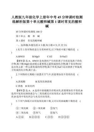 人教版九年级化学上册年中考45分钟课时检测练解析版第十单元酸和碱第1课时常见的酸和碱.docx