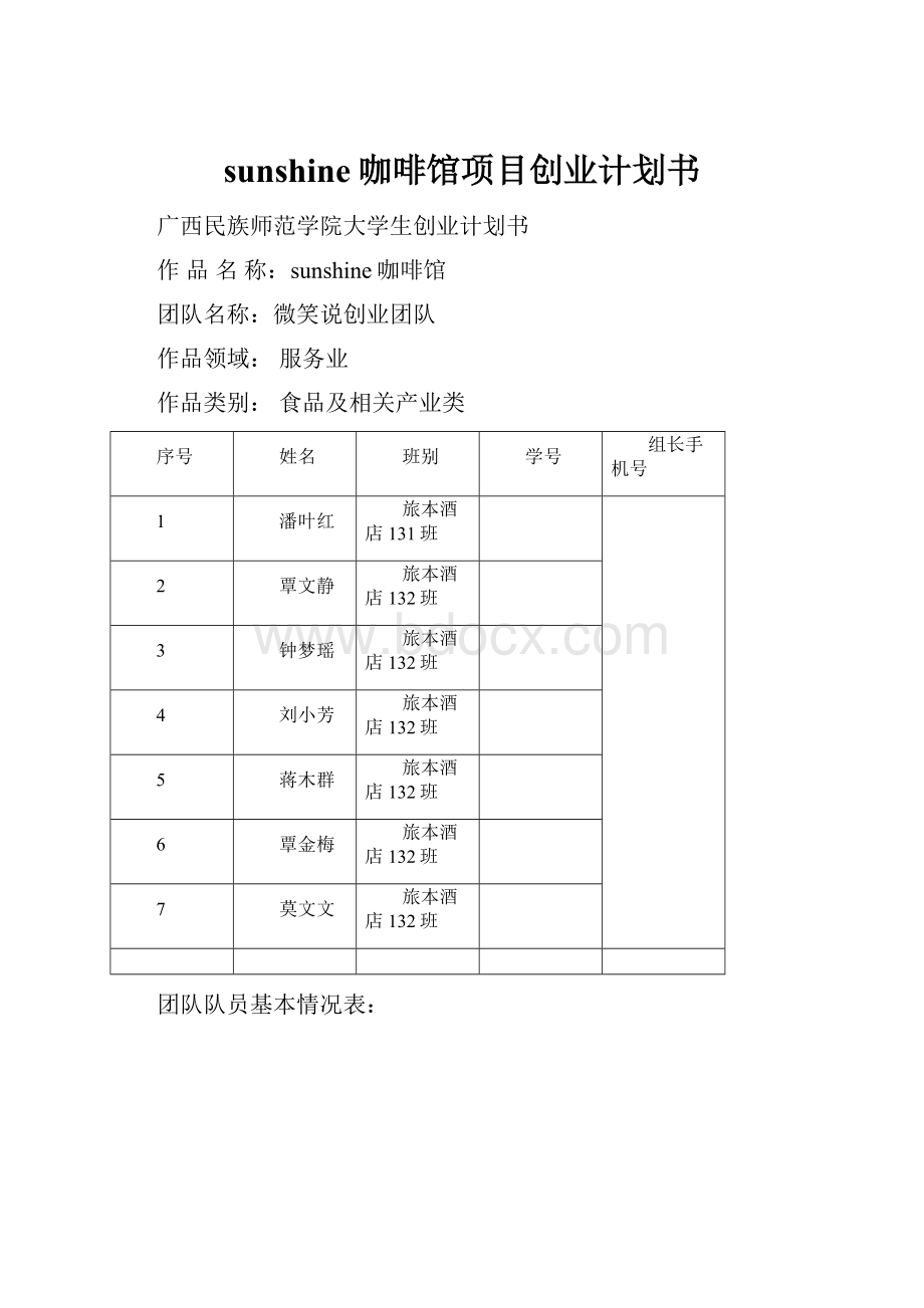 sunshine咖啡馆项目创业计划书.docx