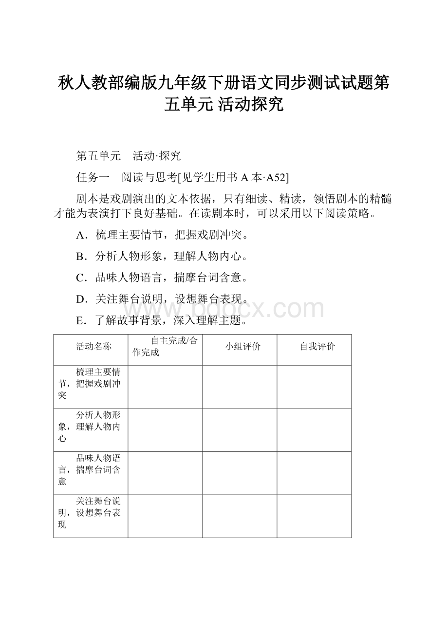 秋人教部编版九年级下册语文同步测试试题第五单元 活动探究.docx