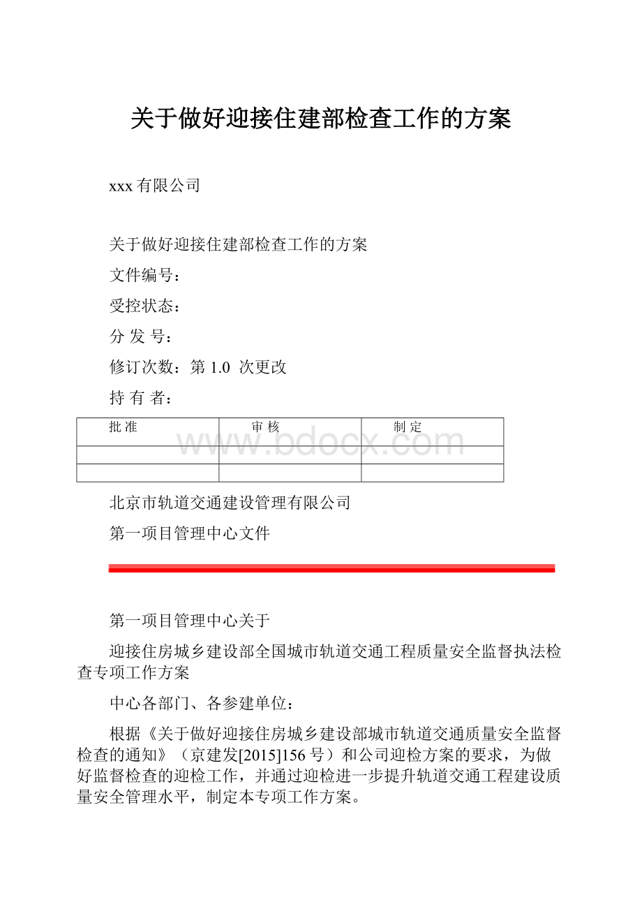 关于做好迎接住建部检查工作的方案.docx