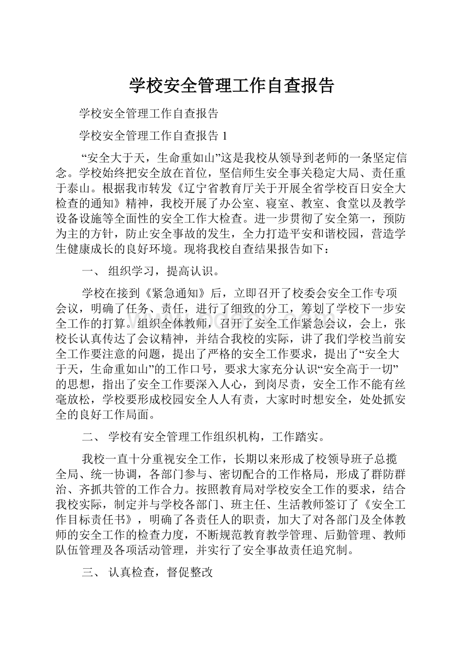 学校安全管理工作自查报告.docx_第1页