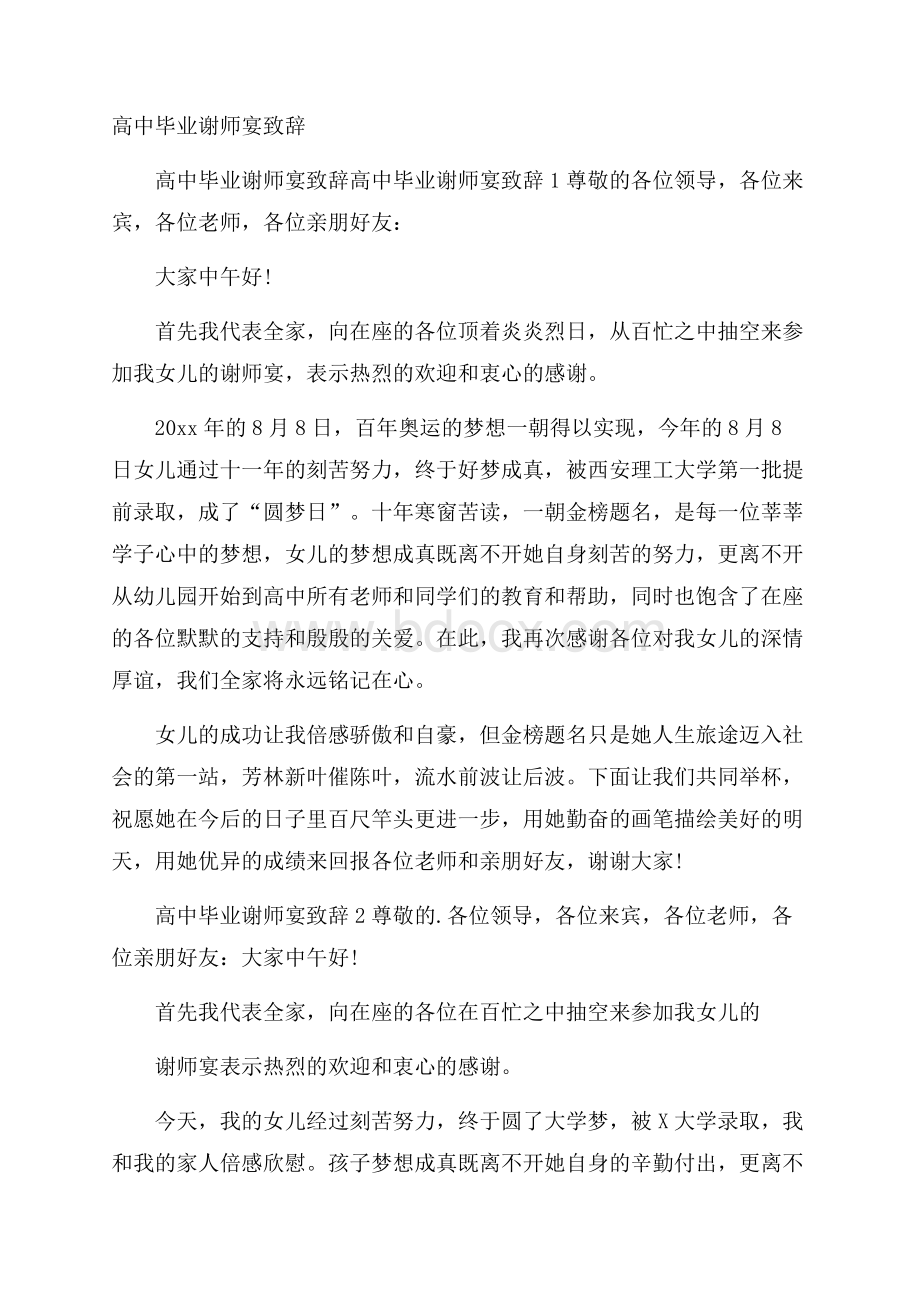 高中毕业谢师宴致辞.docx_第1页