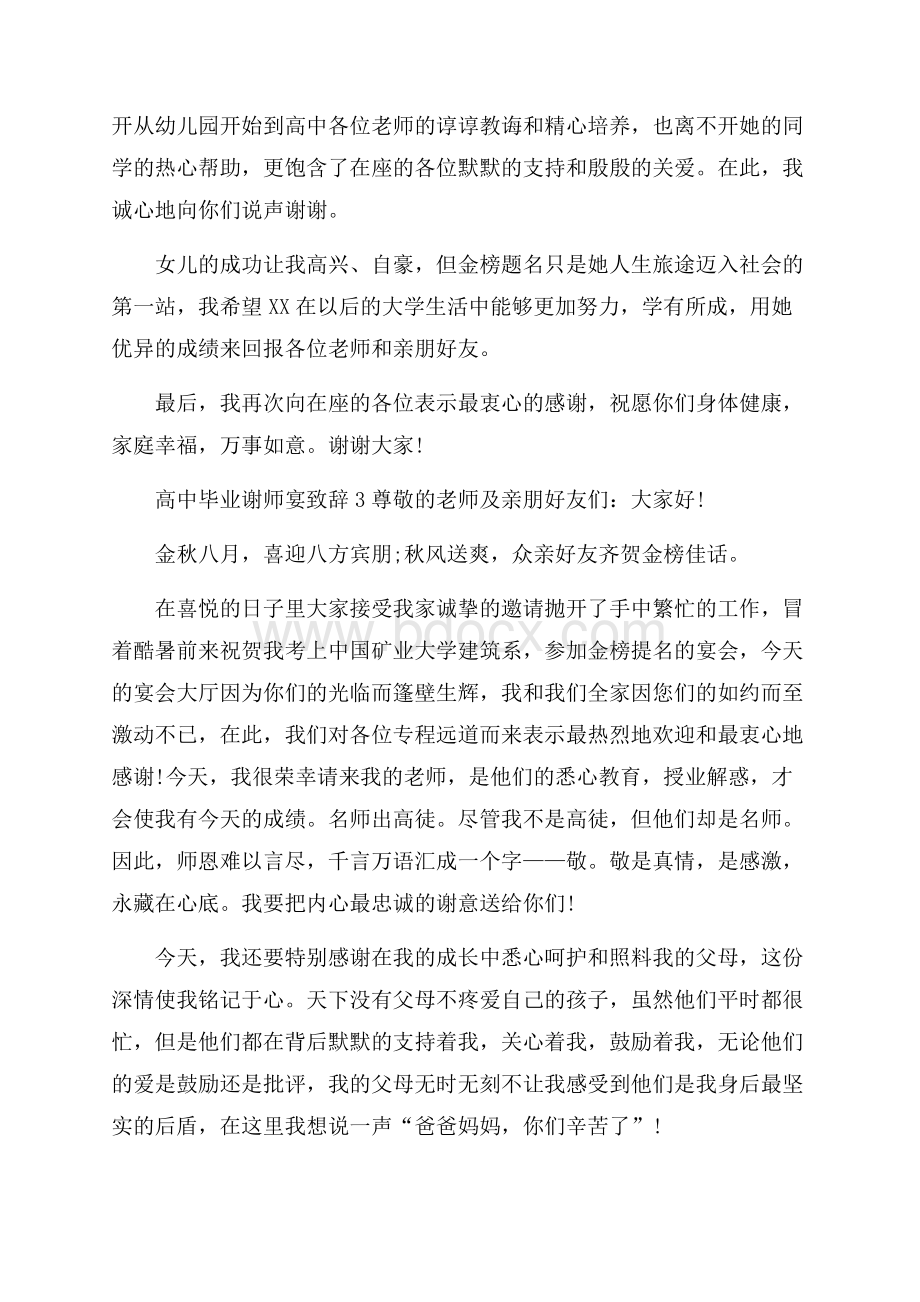 高中毕业谢师宴致辞.docx_第2页