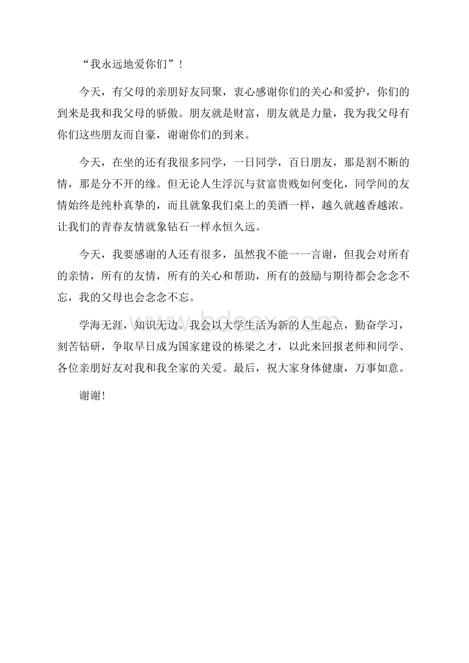 高中毕业谢师宴致辞.docx_第3页