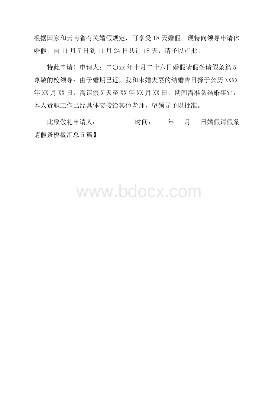 精选婚假请假条请假条模板汇总5篇.docx_第2页