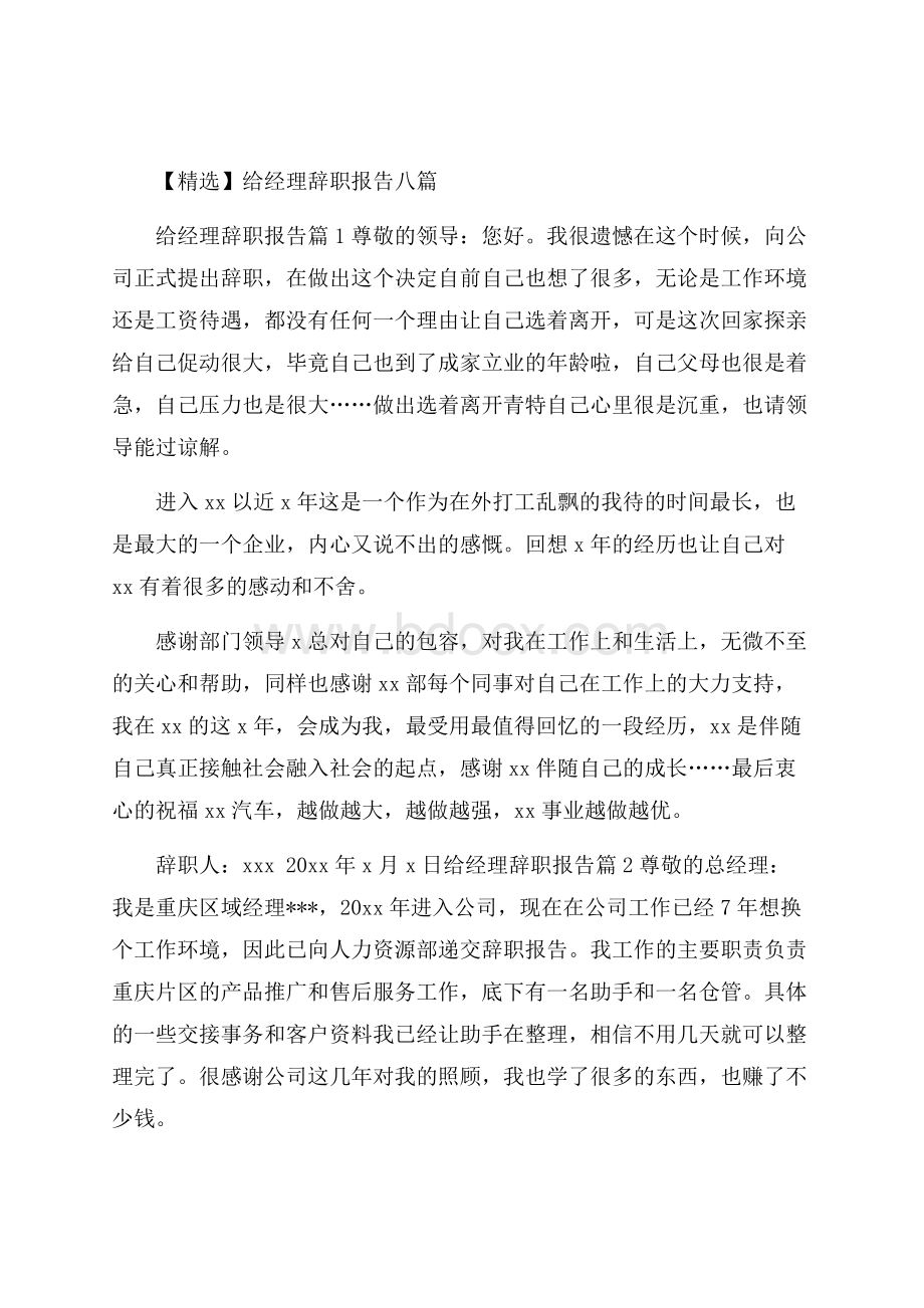 精选给经理辞职报告八篇.docx_第1页