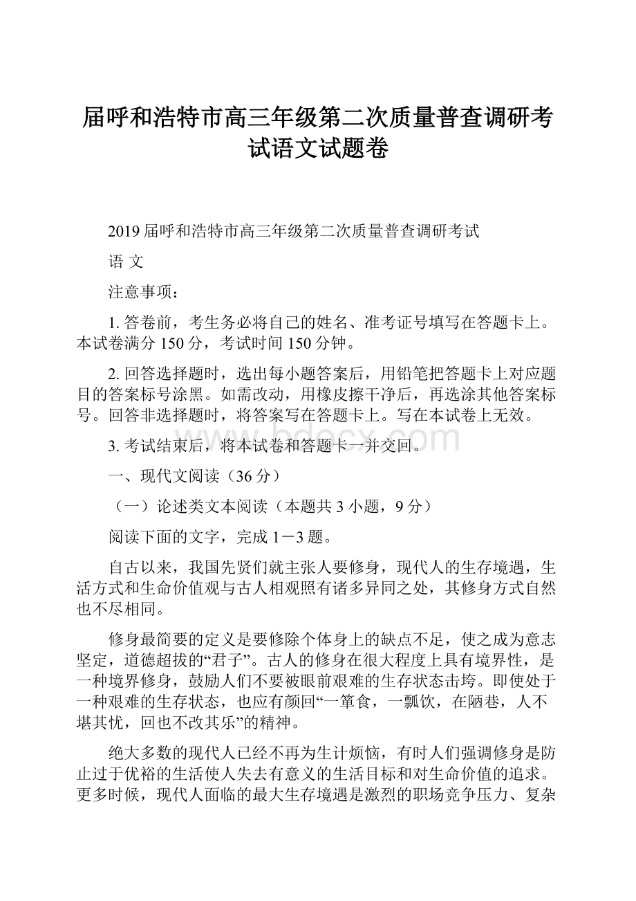 届呼和浩特市高三年级第二次质量普查调研考试语文试题卷.docx_第1页