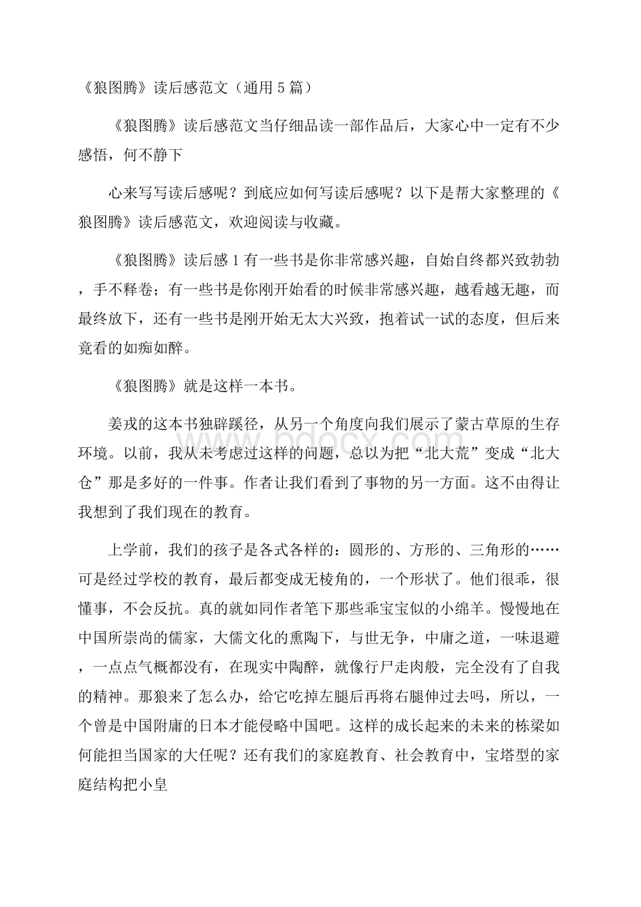 《狼图腾》读后感范文(通用5篇).docx