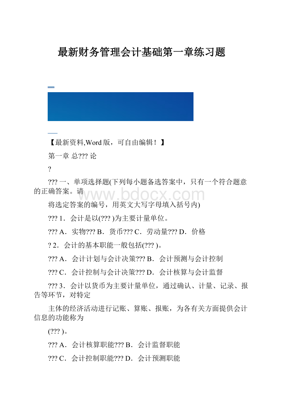 最新财务管理会计基础第一章练习题.docx