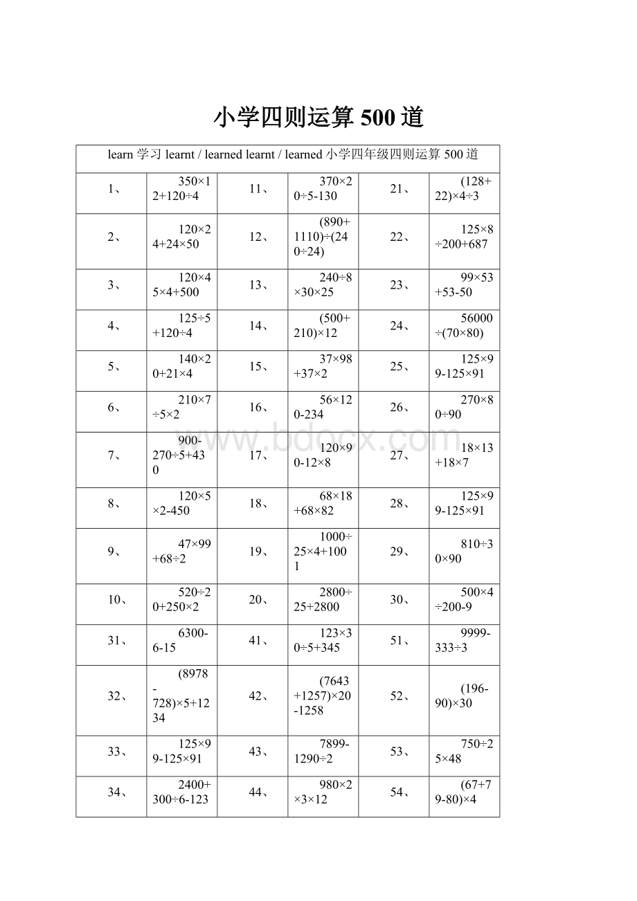 小学四则运算500道.docx