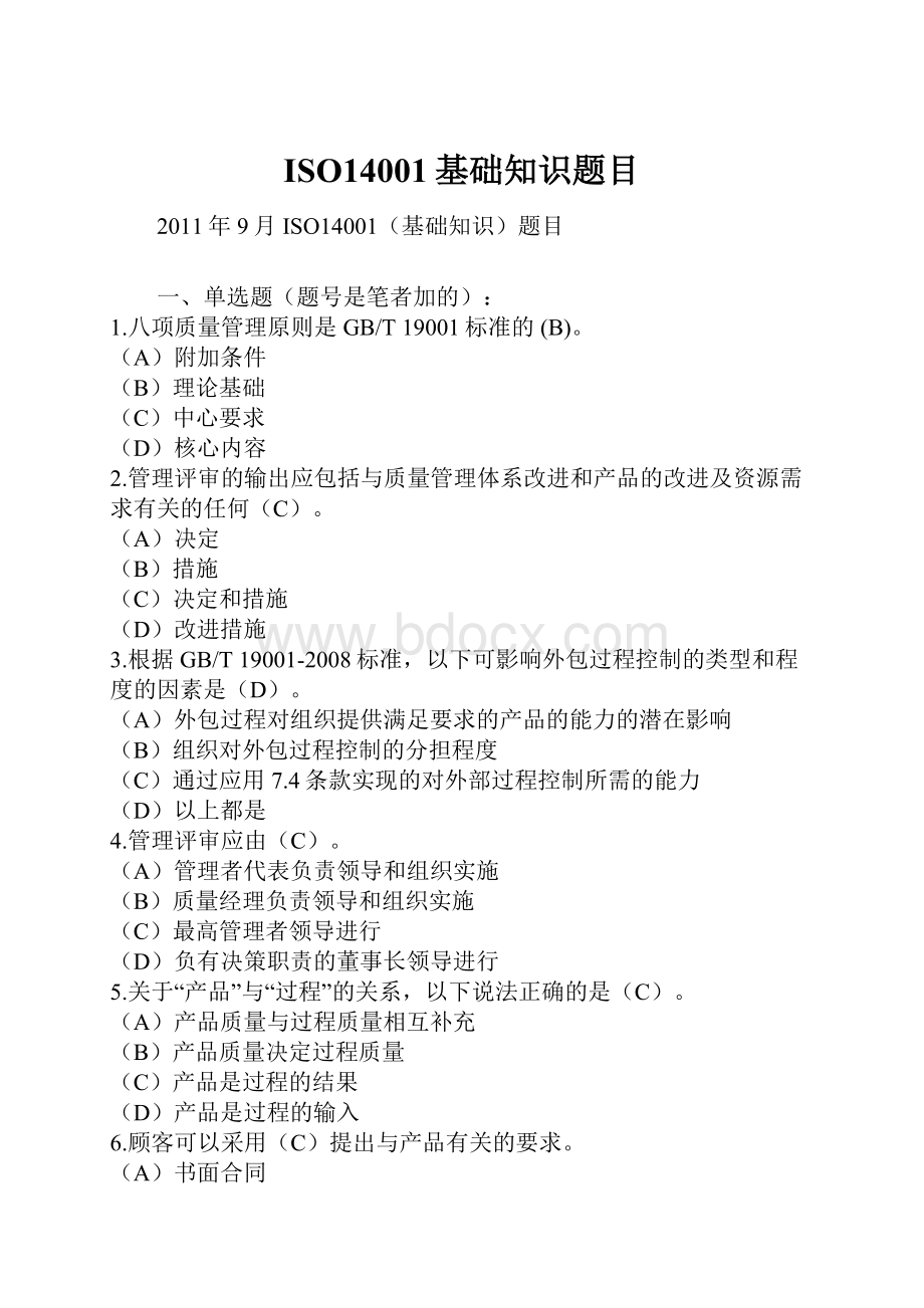 ISO14001基础知识题目.docx_第1页