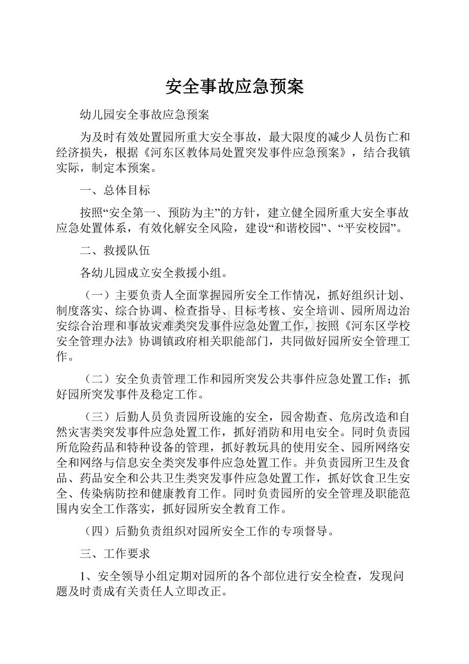 安全事故应急预案.docx_第1页