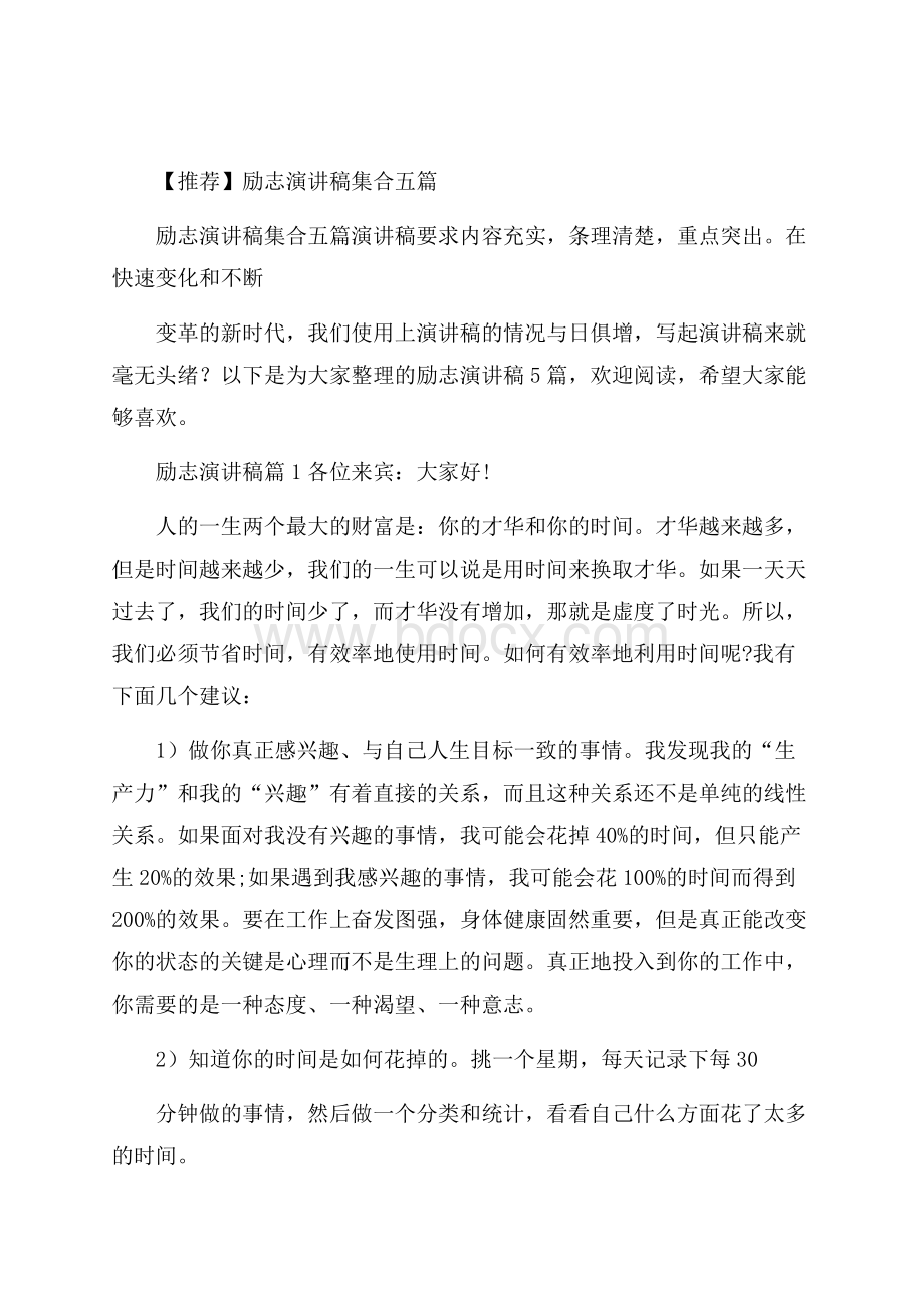 推荐励志演讲稿集合五篇.docx_第1页