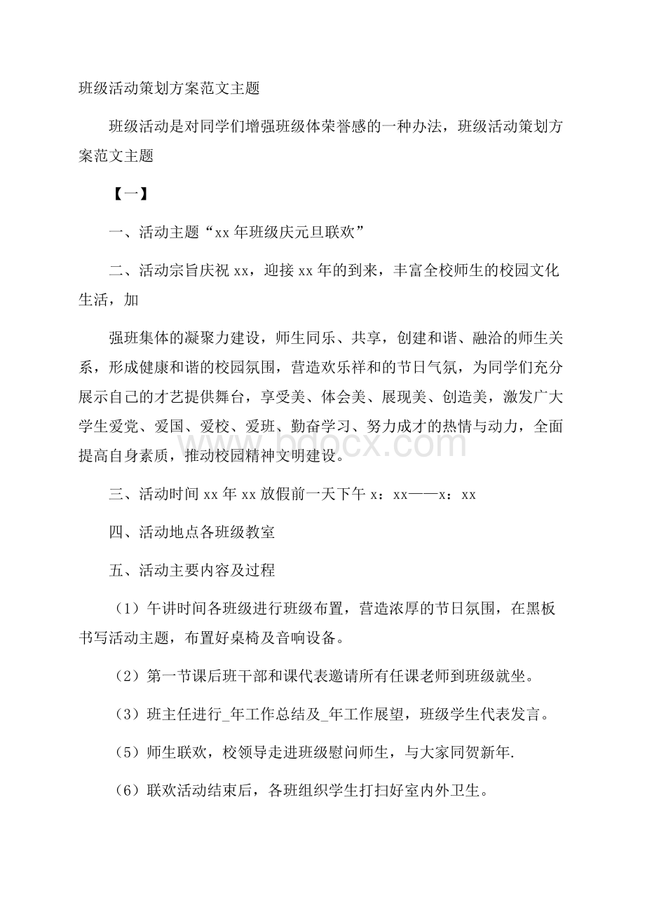 班级活动策划方案范文主题.docx_第1页