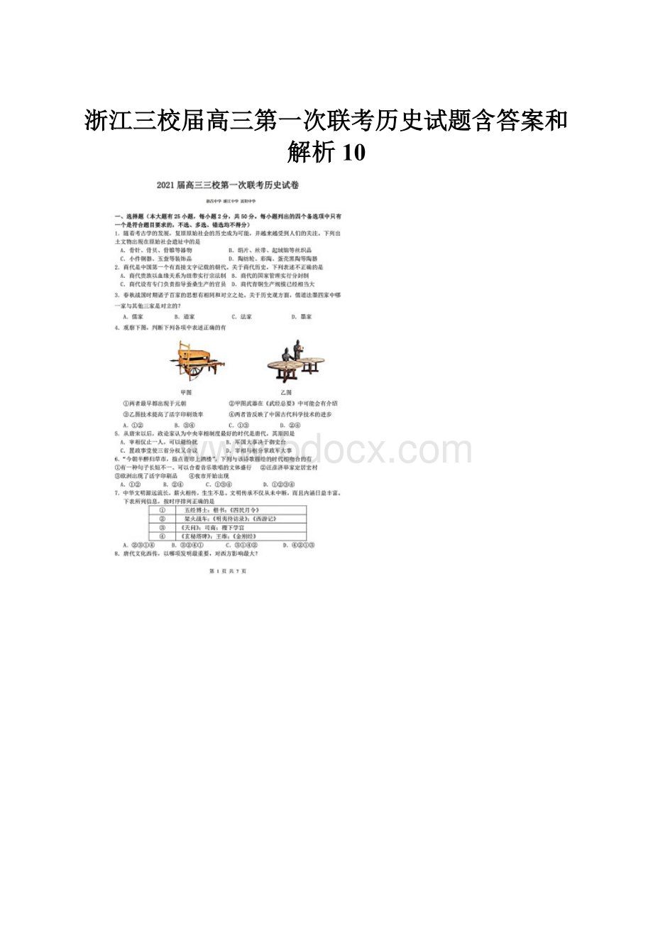 浙江三校届高三第一次联考历史试题含答案和解析10.docx_第1页