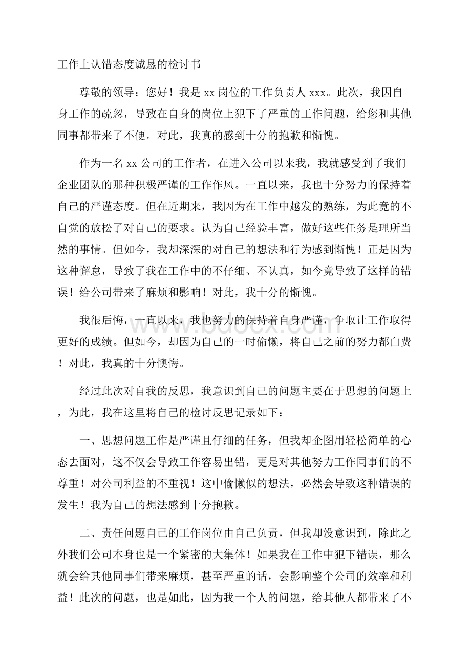 工作上认错态度诚恳的检讨书.docx_第1页