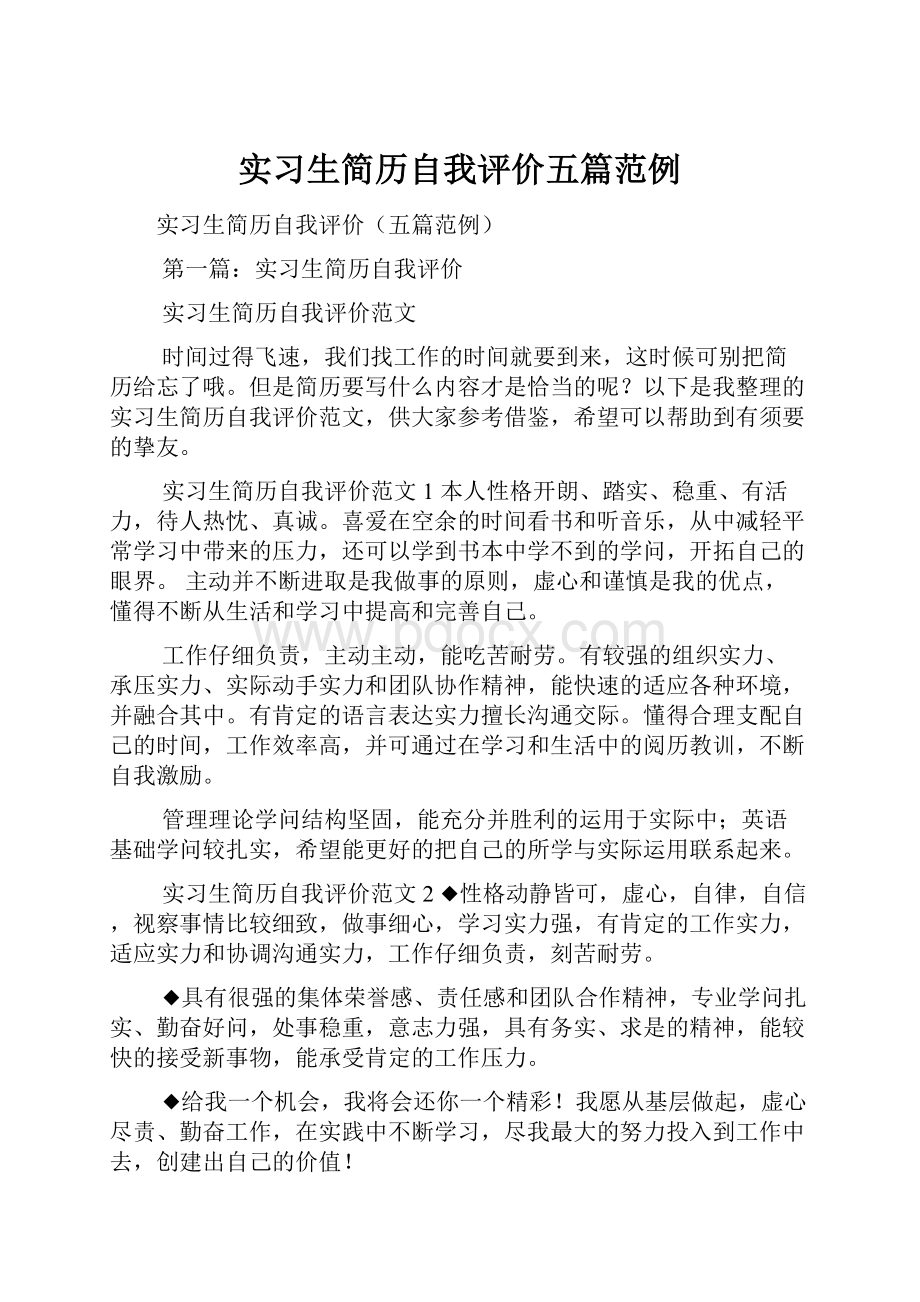 实习生简历自我评价五篇范例.docx