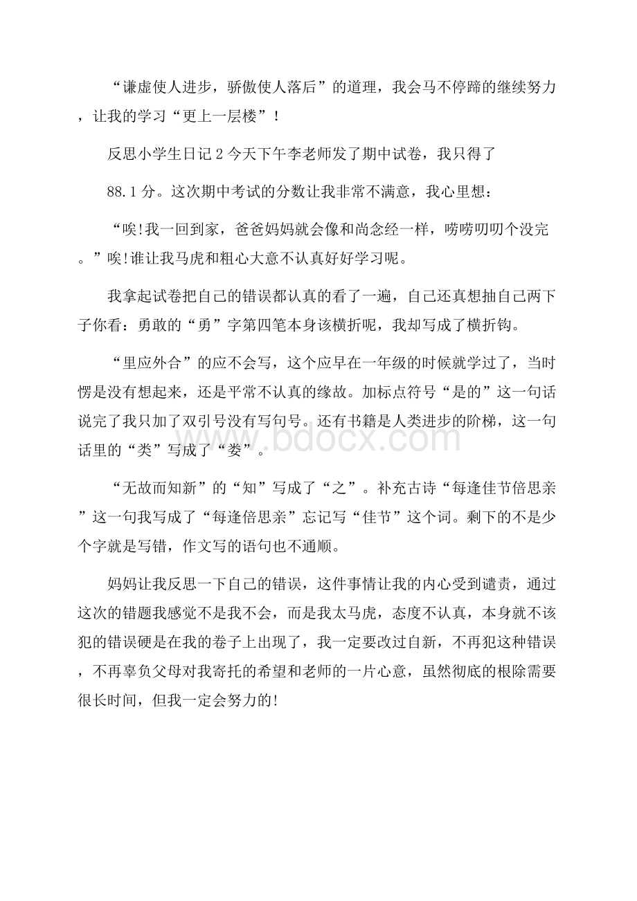 反思小学生日记.docx_第2页