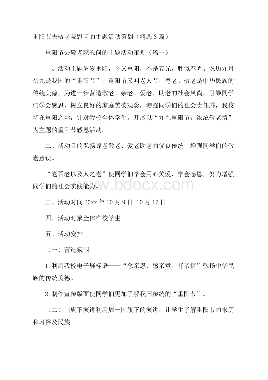 重阳节去敬老院慰问的主题活动策划 (精选3篇).docx_第1页