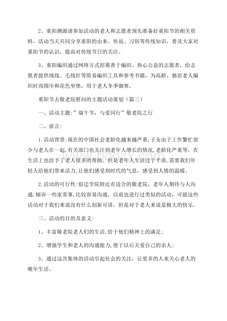 重阳节去敬老院慰问的主题活动策划 (精选3篇).docx_第3页