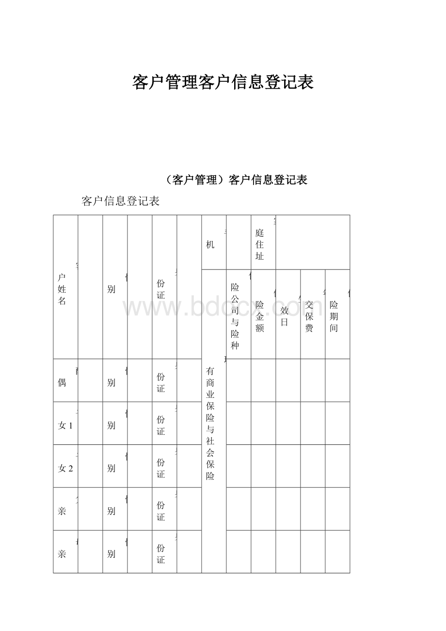 客户管理客户信息登记表.docx