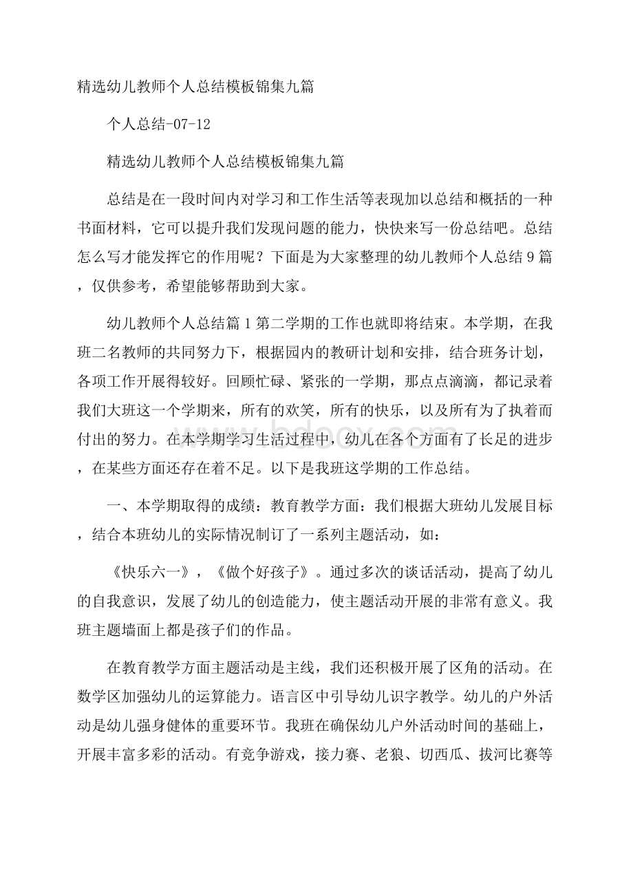 精选幼儿教师个人总结模板锦集九篇.docx