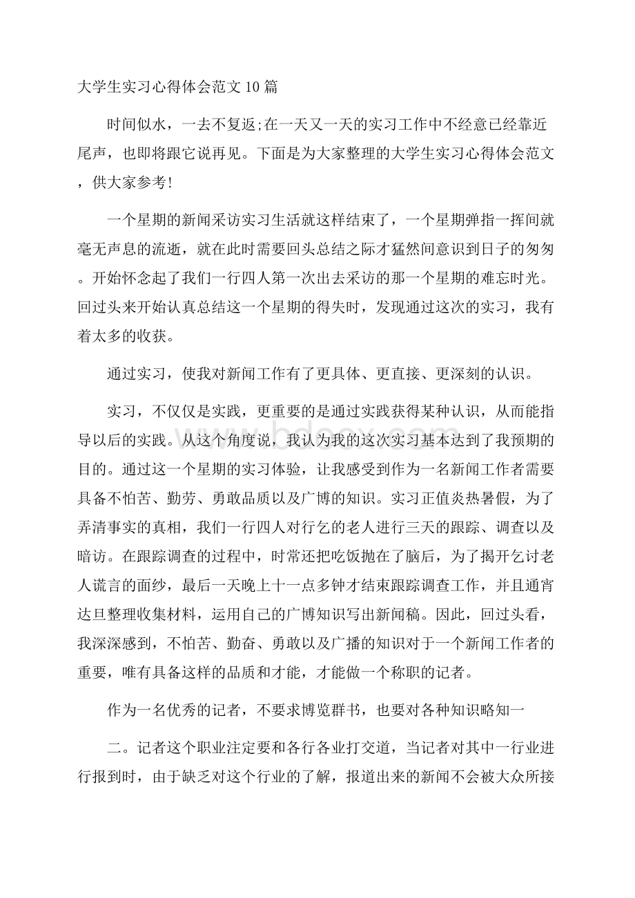 大学生实习心得体会范文10篇.docx